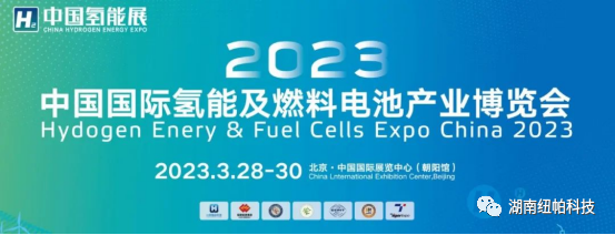 參展|2023年首場(chǎng)氫能盛會(huì)！