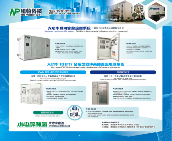 參展|紐帕科技攜“水電解制氫大功率直流供電系統(tǒng)成套解決方案”亮相2023世界氫能技術(shù)大會！