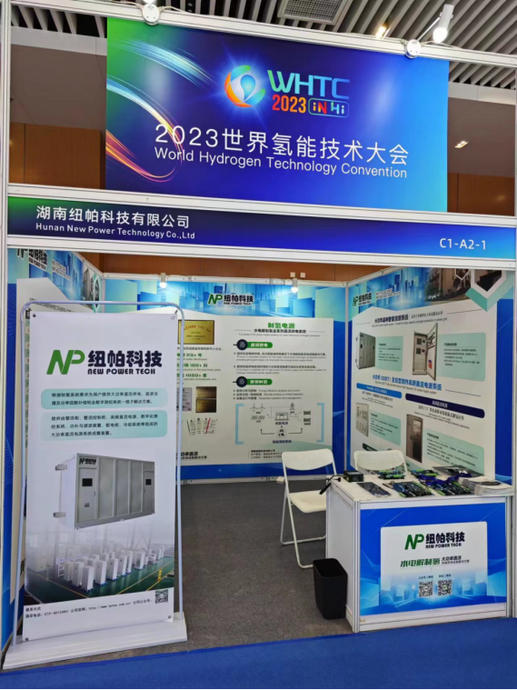 參展|紐帕科技攜“水電解制氫大功率直流供電系統(tǒng)成套解決方案”亮相2023世界氫能技術(shù)大會！